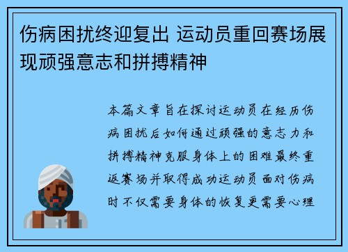 伤病困扰终迎复出 运动员重回赛场展现顽强意志和拼搏精神