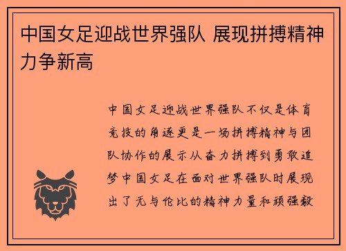 中国女足迎战世界强队 展现拼搏精神力争新高