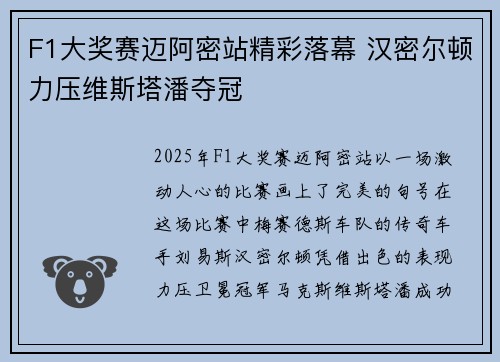 F1大奖赛迈阿密站精彩落幕 汉密尔顿力压维斯塔潘夺冠