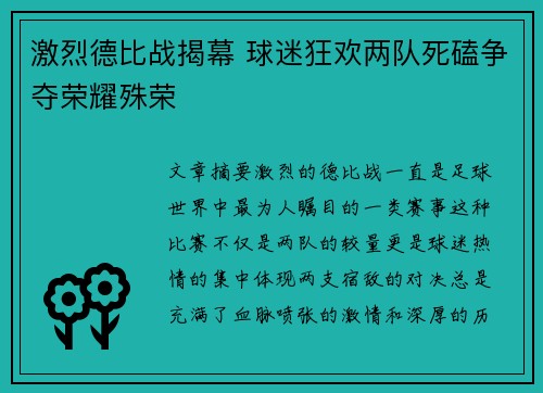 激烈德比战揭幕 球迷狂欢两队死磕争夺荣耀殊荣