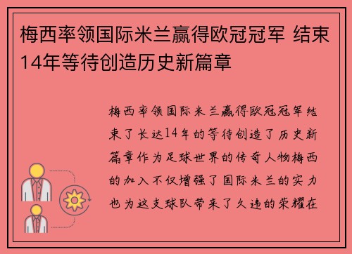 梅西率领国际米兰赢得欧冠冠军 结束14年等待创造历史新篇章