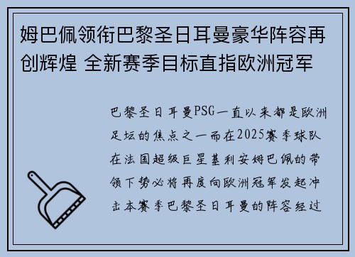 姆巴佩领衔巴黎圣日耳曼豪华阵容再创辉煌 全新赛季目标直指欧洲冠军