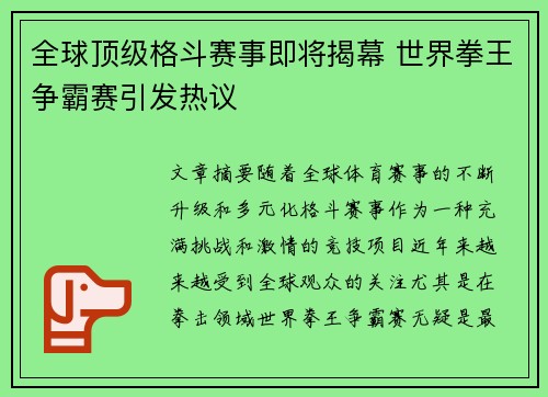 全球顶级格斗赛事即将揭幕 世界拳王争霸赛引发热议