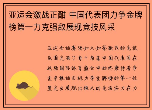 亚运会激战正酣 中国代表团力争金牌榜第一力克强敌展现竞技风采
