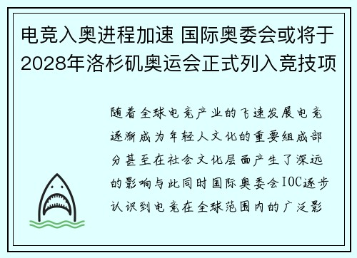 电竞入奥进程加速 国际奥委会或将于2028年洛杉矶奥运会正式列入竞技项目