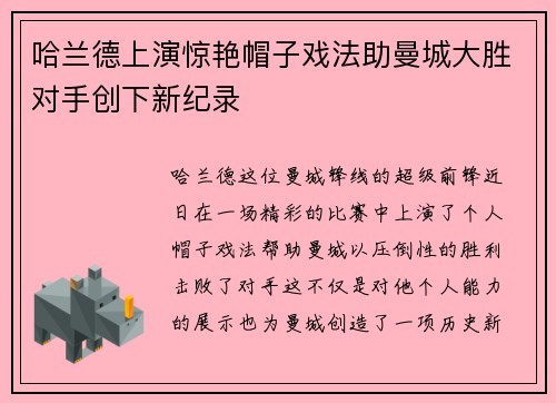 哈兰德上演惊艳帽子戏法助曼城大胜对手创下新纪录