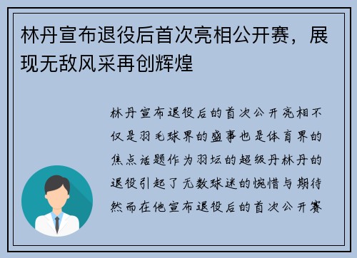 林丹宣布退役后首次亮相公开赛，展现无敌风采再创辉煌