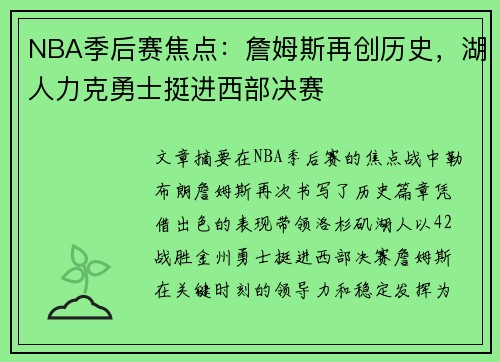 NBA季后赛焦点：詹姆斯再创历史，湖人力克勇士挺进西部决赛