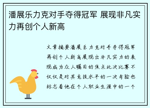 潘展乐力克对手夺得冠军 展现非凡实力再创个人新高