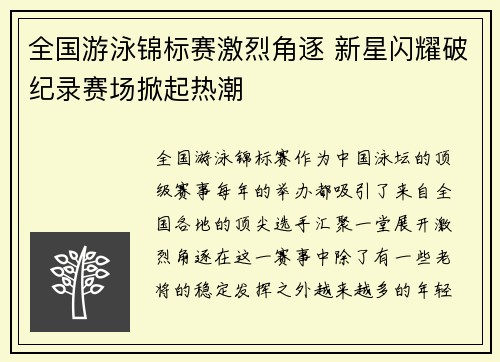全国游泳锦标赛激烈角逐 新星闪耀破纪录赛场掀起热潮