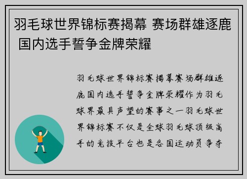 羽毛球世界锦标赛揭幕 赛场群雄逐鹿 国内选手誓争金牌荣耀
