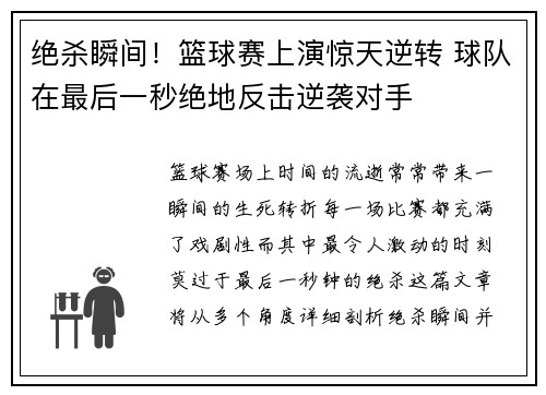 绝杀瞬间！篮球赛上演惊天逆转 球队在最后一秒绝地反击逆袭对手