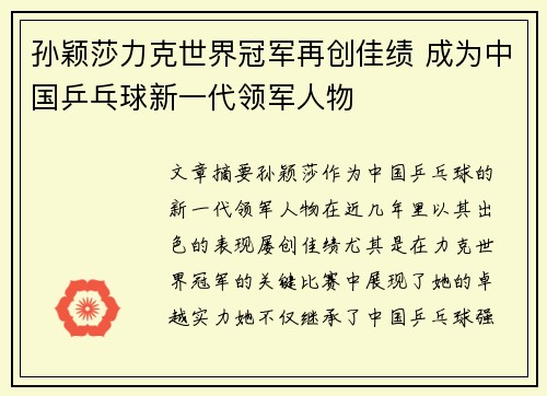 孙颖莎力克世界冠军再创佳绩 成为中国乒乓球新一代领军人物