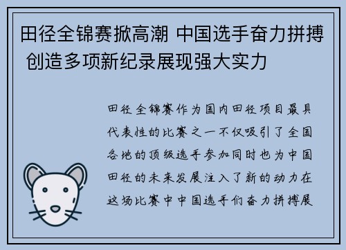 田径全锦赛掀高潮 中国选手奋力拼搏 创造多项新纪录展现强大实力