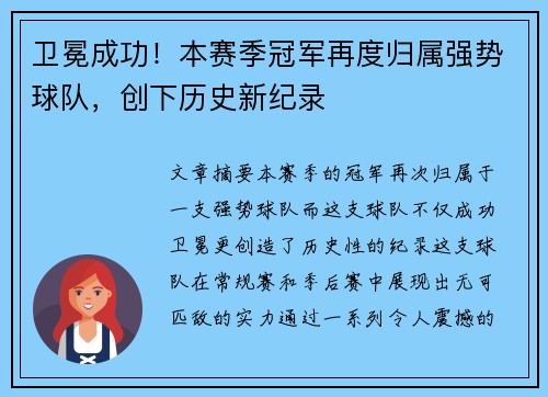 卫冕成功！本赛季冠军再度归属强势球队，创下历史新纪录