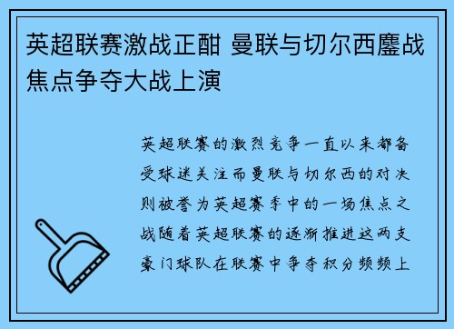 英超联赛激战正酣 曼联与切尔西鏖战焦点争夺大战上演