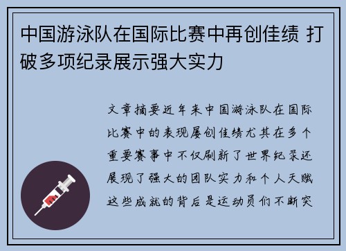 中国游泳队在国际比赛中再创佳绩 打破多项纪录展示强大实力