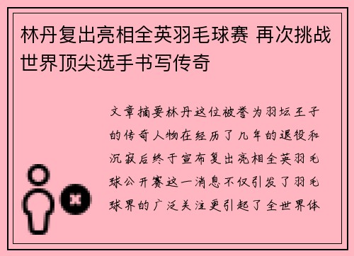林丹复出亮相全英羽毛球赛 再次挑战世界顶尖选手书写传奇