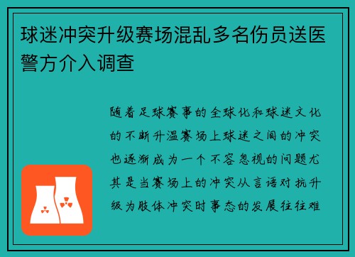 球迷冲突升级赛场混乱多名伤员送医警方介入调查