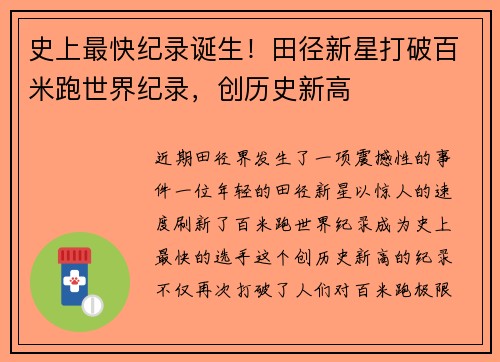 史上最快纪录诞生！田径新星打破百米跑世界纪录，创历史新高