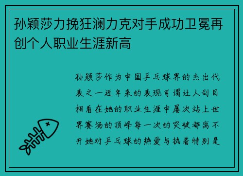 孙颖莎力挽狂澜力克对手成功卫冕再创个人职业生涯新高