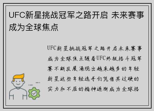 UFC新星挑战冠军之路开启 未来赛事成为全球焦点