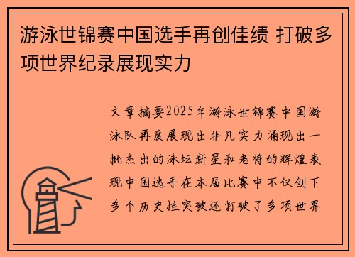 游泳世锦赛中国选手再创佳绩 打破多项世界纪录展现实力