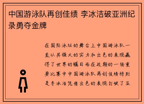 中国游泳队再创佳绩 李冰洁破亚洲纪录勇夺金牌