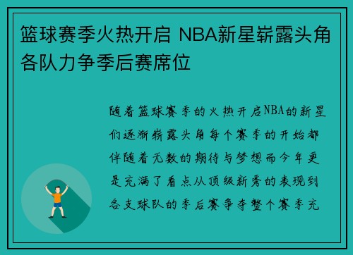 篮球赛季火热开启 NBA新星崭露头角各队力争季后赛席位