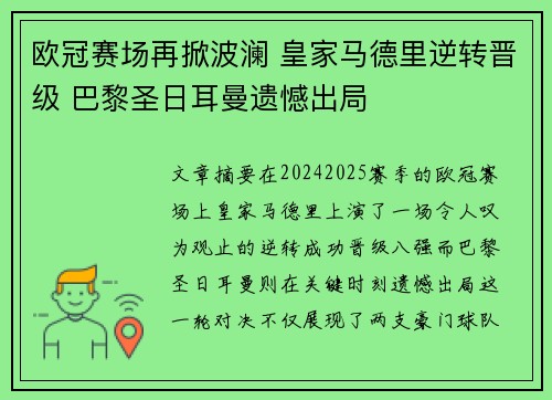 欧冠赛场再掀波澜 皇家马德里逆转晋级 巴黎圣日耳曼遗憾出局
