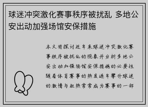 球迷冲突激化赛事秩序被扰乱 多地公安出动加强场馆安保措施
