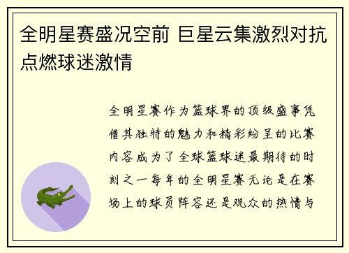全明星赛盛况空前 巨星云集激烈对抗点燃球迷激情