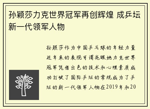 孙颖莎力克世界冠军再创辉煌 成乒坛新一代领军人物