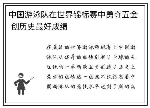 中国游泳队在世界锦标赛中勇夺五金 创历史最好成绩