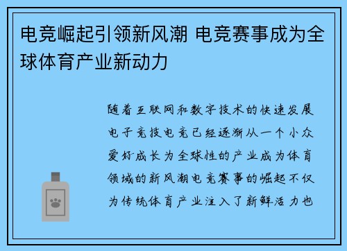电竞崛起引领新风潮 电竞赛事成为全球体育产业新动力