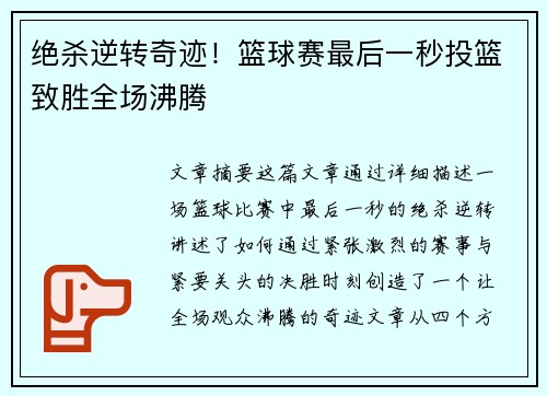 绝杀逆转奇迹！篮球赛最后一秒投篮致胜全场沸腾