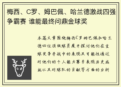 梅西、C罗、姆巴佩、哈兰德激战四强争霸赛 谁能最终问鼎金球奖