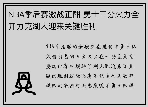 NBA季后赛激战正酣 勇士三分火力全开力克湖人迎来关键胜利