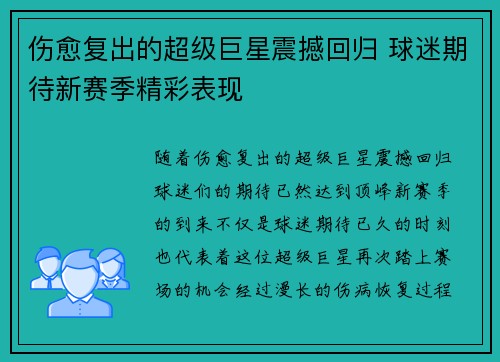 伤愈复出的超级巨星震撼回归 球迷期待新赛季精彩表现