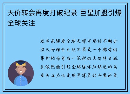 天价转会再度打破纪录 巨星加盟引爆全球关注
