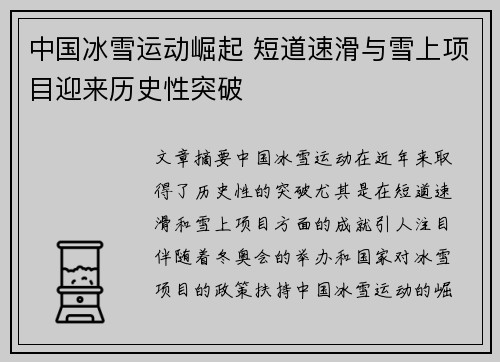 中国冰雪运动崛起 短道速滑与雪上项目迎来历史性突破