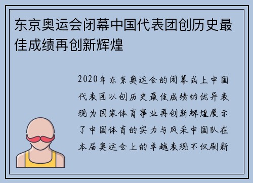 东京奥运会闭幕中国代表团创历史最佳成绩再创新辉煌