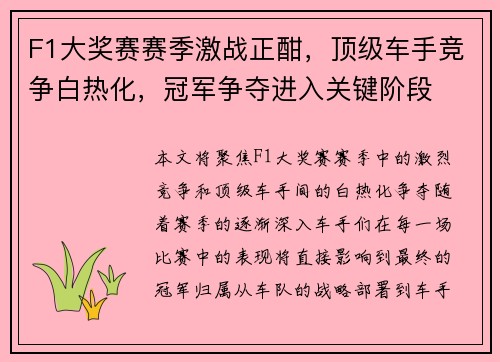 F1大奖赛赛季激战正酣，顶级车手竞争白热化，冠军争夺进入关键阶段