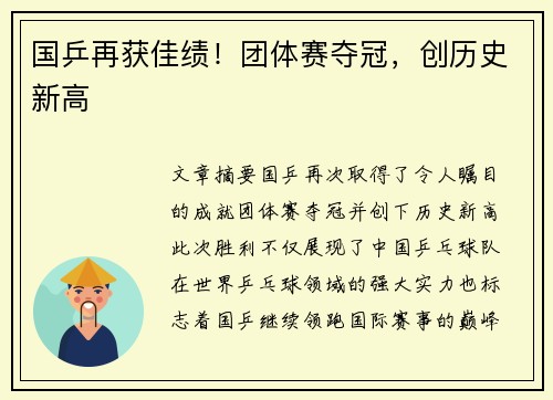 国乒再获佳绩！团体赛夺冠，创历史新高