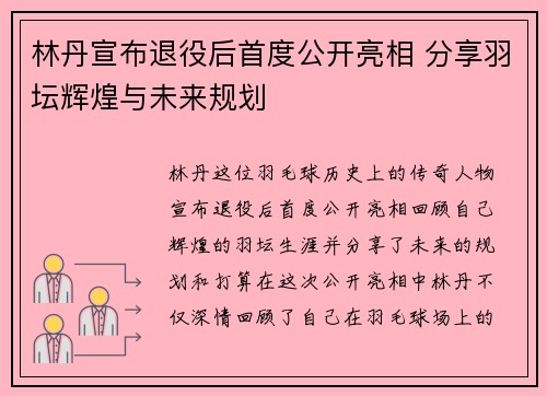 林丹宣布退役后首度公开亮相 分享羽坛辉煌与未来规划