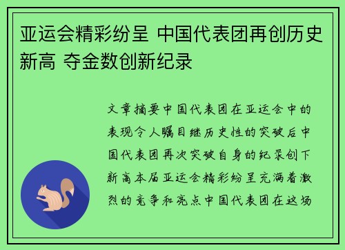 亚运会精彩纷呈 中国代表团再创历史新高 夺金数创新纪录