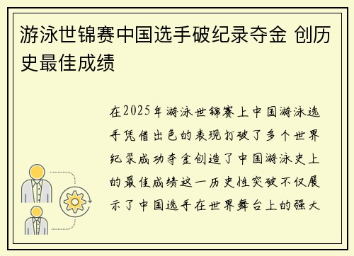 游泳世锦赛中国选手破纪录夺金 创历史最佳成绩