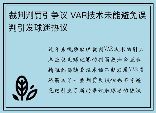 裁判判罚引争议 VAR技术未能避免误判引发球迷热议