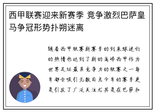 西甲联赛迎来新赛季 竞争激烈巴萨皇马争冠形势扑朔迷离