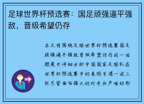 足球世界杯预选赛：国足顽强逼平强敌，晋级希望仍存